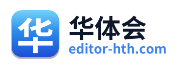 华体会